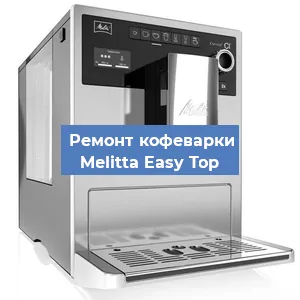Замена | Ремонт термоблока на кофемашине Melitta Easy Top в Воронеже